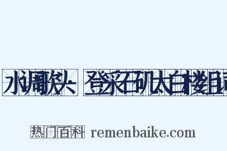 水调歌头·登采石矶太白楼组词是什么意思的图片